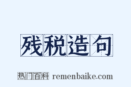 残税造句是什么意思的图片